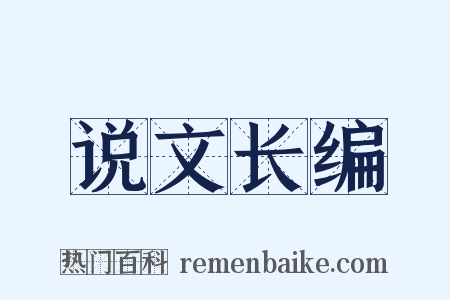 说文长编是什么意思的图片